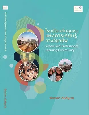 โรงเรียนกับชุมชนแห่งการเรียนรู้ทางวิชาชีพ (School And Professional Learning Community)