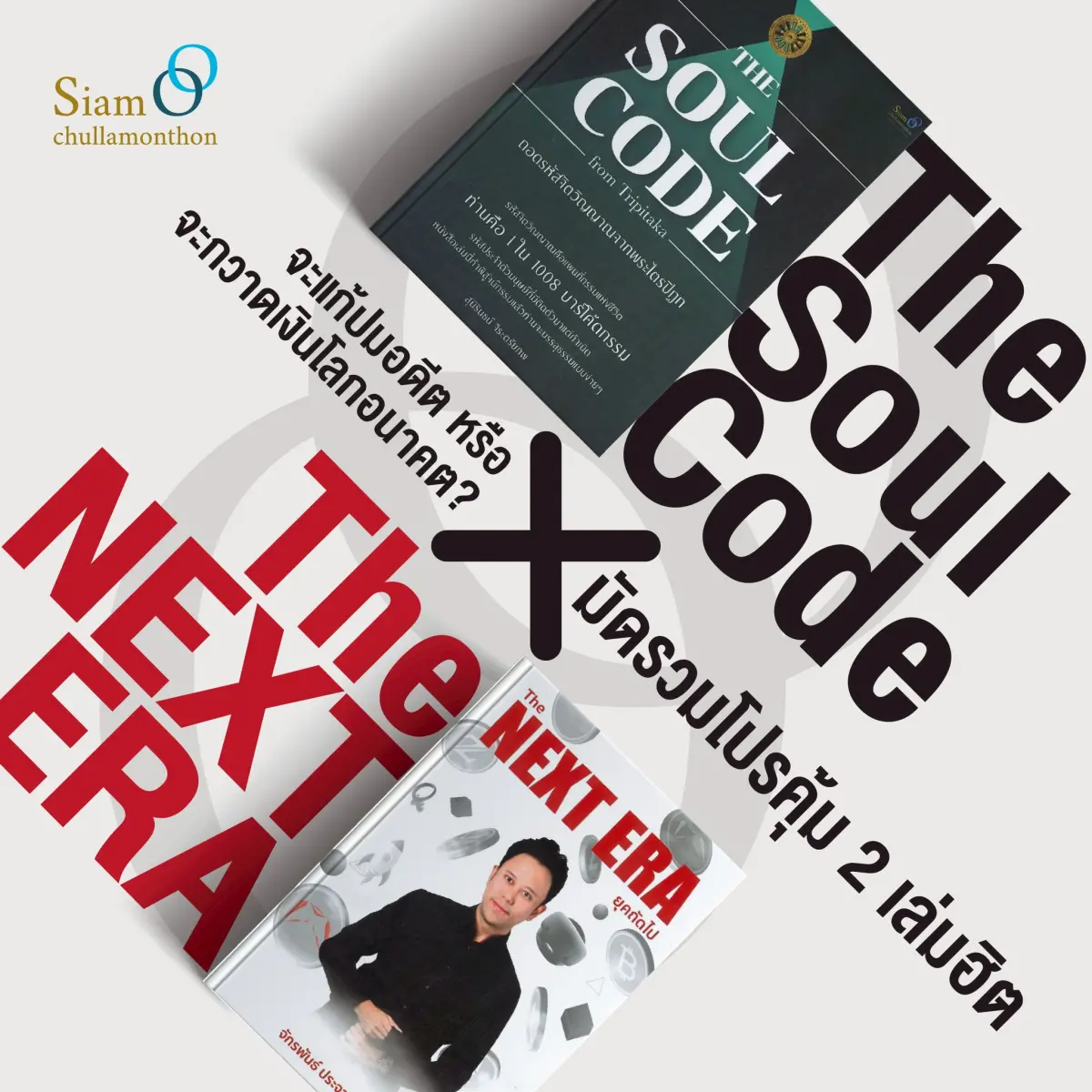 Promotion Set : The Soul Code +The NEXT ERA ยุคถัดไป