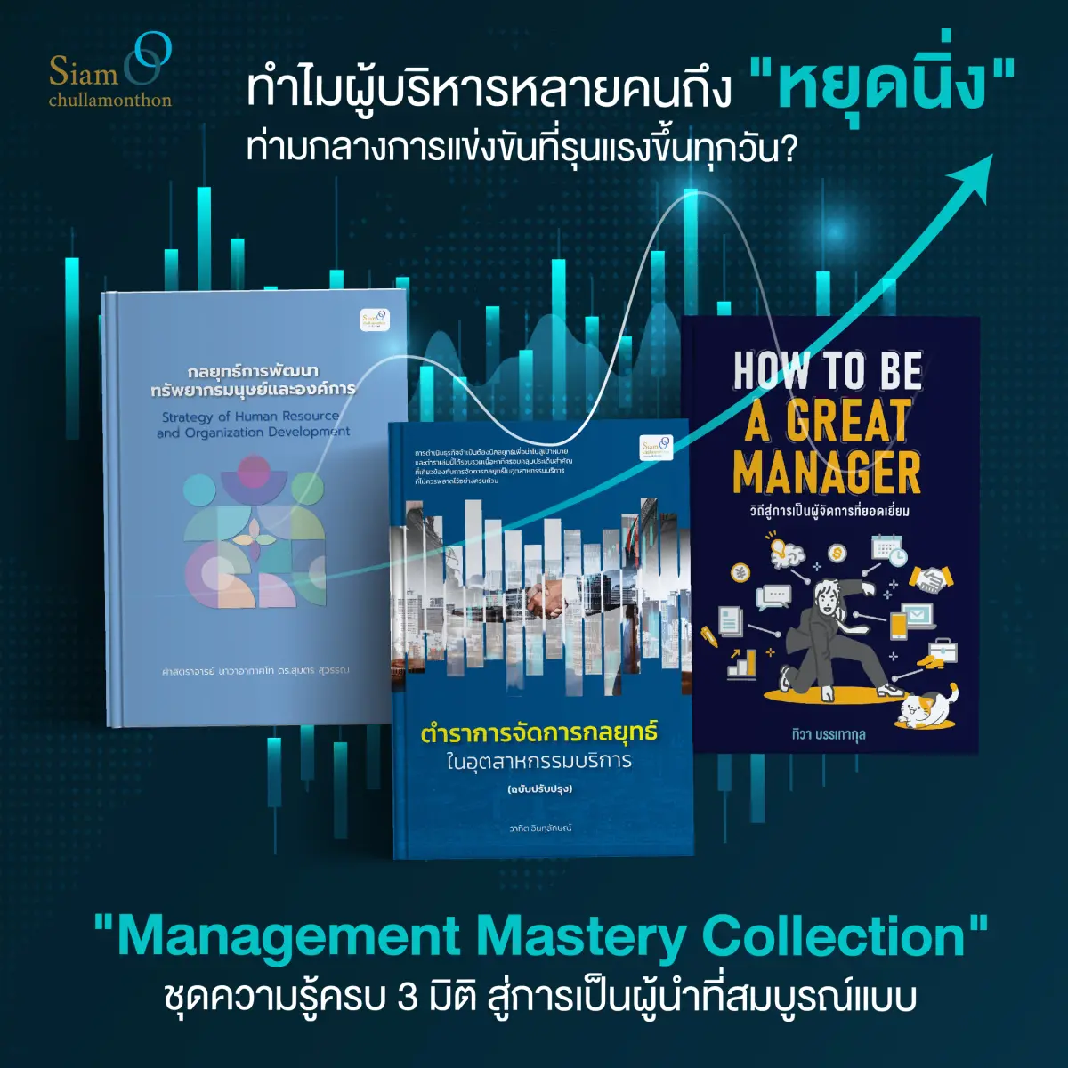 ทำไมผู้บริหารหลายคนถึง "หยุดนิ่ง" ท่ามกลางการแข่งขันที่รุนแรงขึ้นทุกวัน?