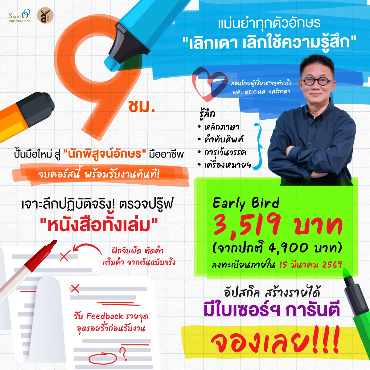 อบรมเชิงปฏิบัติการ ตาผีจมูกมด: พิสูจน์อักษรเข้มข้นเพื่อการสร้างอาชีพ รุ่นที่ 1