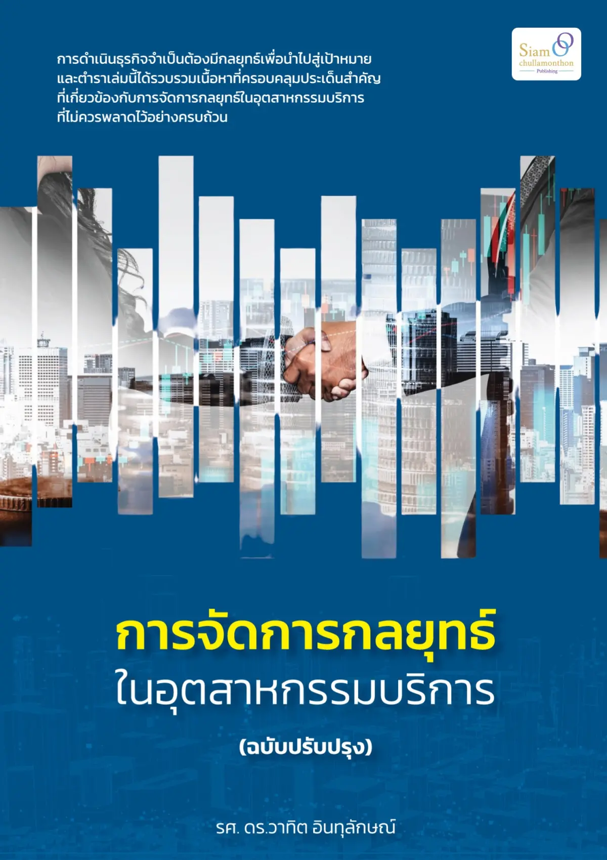 การจัดการกลยุทธ์ในอุตสาหกรรมการบริการ (ฉบับปรับปรุง)
