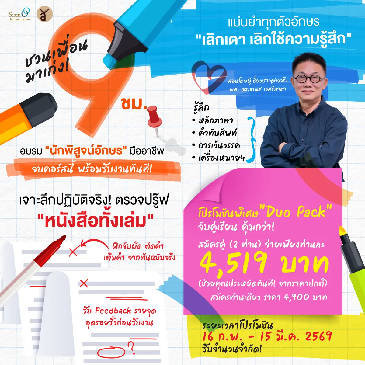 อบรมเชิงปฏิบัติการ ตาผีจมูกมด: พิสูจน์อักษรเข้มข้นเพื่อการสร้างอาชีพ รุ่นที่ 1 (Duo Pack)