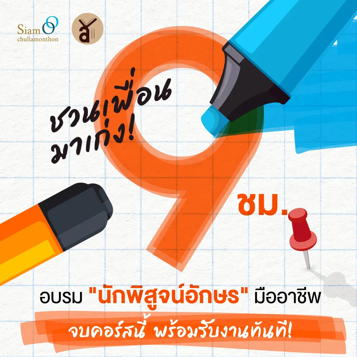 โครงการอบรมเชิงปฏิบัติการ "ตาผีจมูกมด: พิสูจน์อักษรเข้มข้นเพื่อการสร้างอาชีพ"