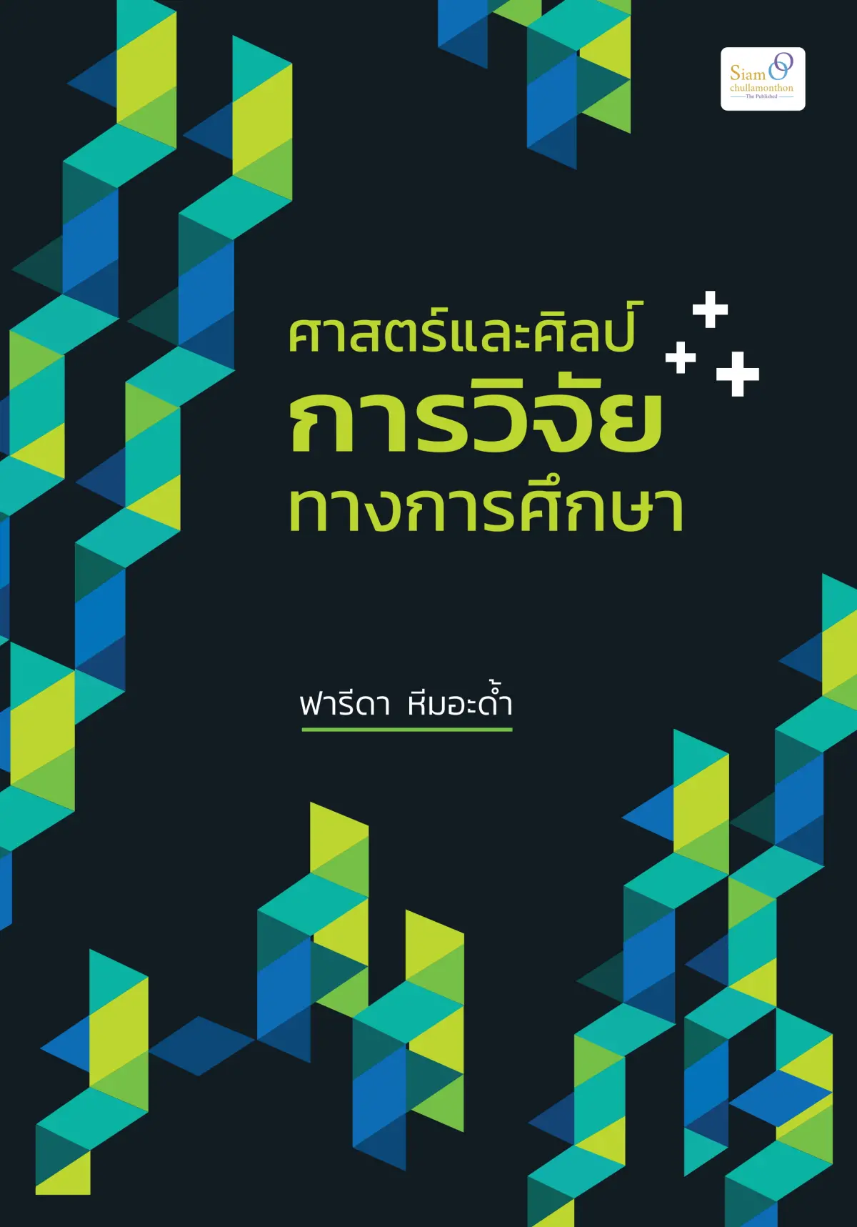 ศาสตร์และศิลป์การวิจัยทางการศึกษา