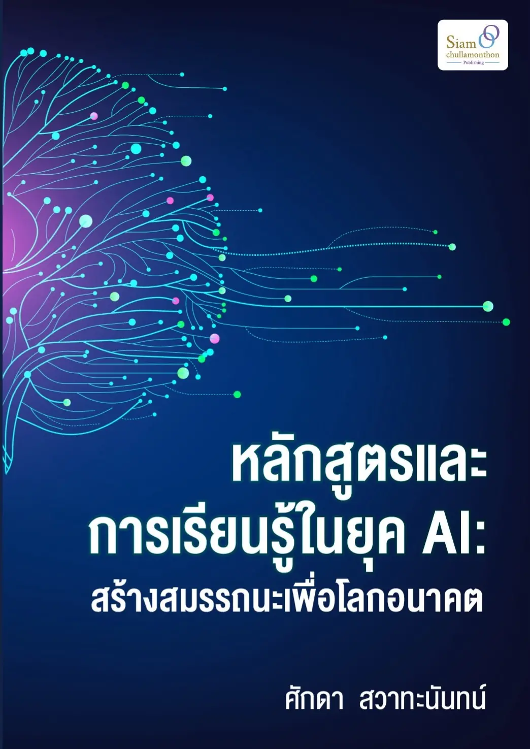 หลักสูตรและการเรียนรู้ในยุคAI: สร้างสมรรถนะเพื่อโลกอนาคต
