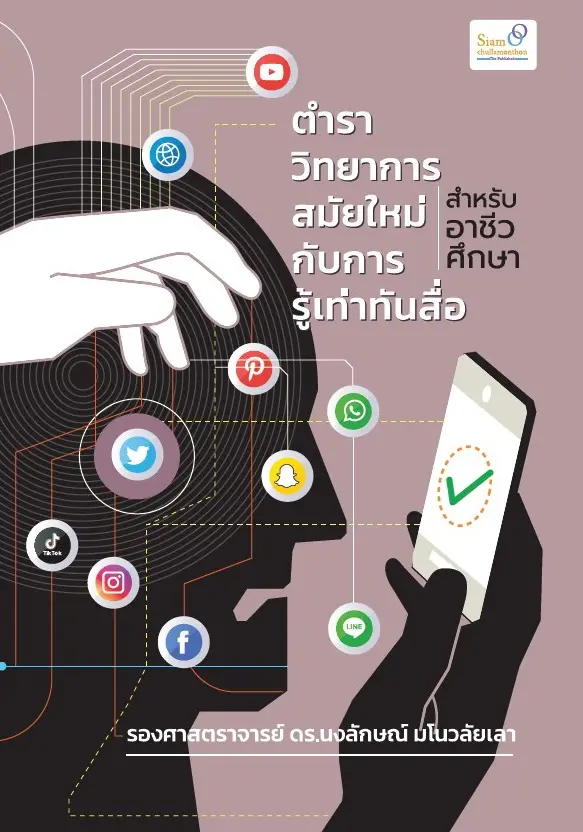 ตำราวิทยาการสมัยใหม่กับการรู้เท่าทันสื่อสำหรับอาชีวศึกษา