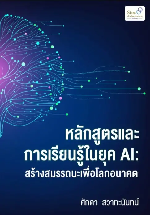 หลักสูตรและการเรียนรู้ในยุคAI: สร้างสมรรถนะ