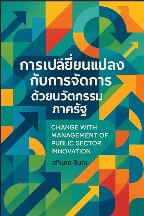 การเปลี่ยนแปลงกับการจัดการด้วยนวัตกรรมภาครัฐ