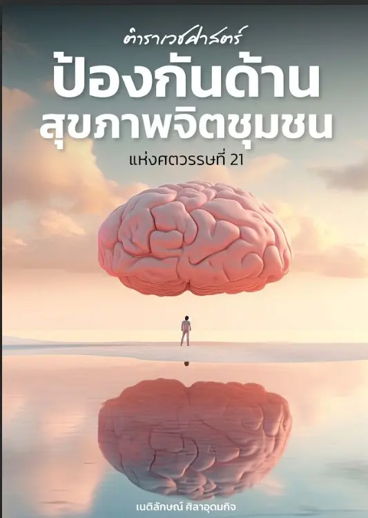 ตำราเวชศาสตร์ป้องกันด้านสุขภาพจิตชุมชนแห่งศตวรรษที่ 21