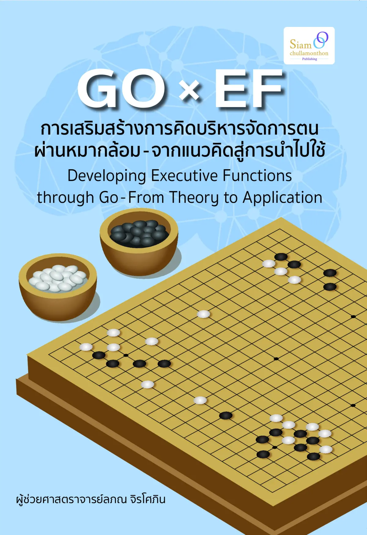 GO x EF การเสริมสร้างการคิดบริหารจัดการตนผ่านหมากล้อม - จากแนวคิดสู่การนำไปใช้ Developing Executive Functions through Go – From Theory to Application