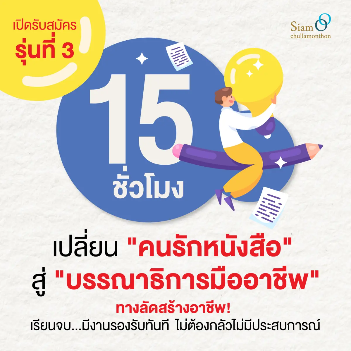 (Full Course) โครงการอบรมปฏิบัติการ “บรรณาธิการมืออาชีพ รุ่น 3”