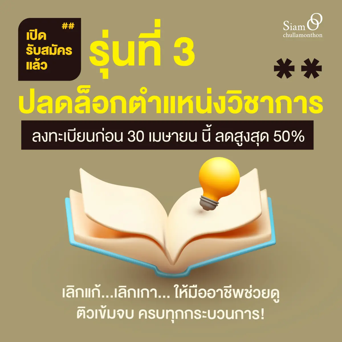 (Online) โครงการอบรมปฏิบัติการเรื่อง “การสร้างสรรค์ตำราและหนังสือเพื่อขอตำแหน่งทางวิชาการ รุ่นที่ 3"