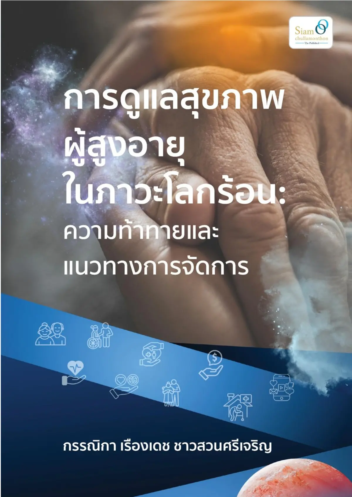 การดูแลสุขภาพผู้สูงอายุในภาวะโลกร้อน : ความท้าท้าย และแนวทางการจัดการ