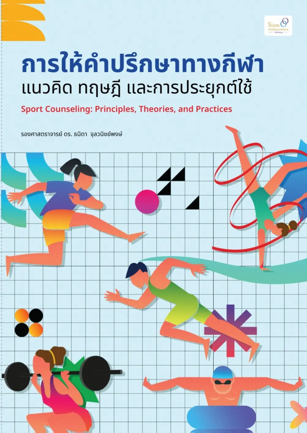 การให้คำปรึกษาทางกีฬา: แนวคิด ทฤษฎี และการประยุกต์ใช้