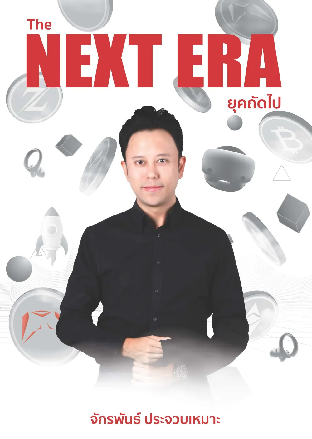 THE NEXT ERA ยุคถัดไป
