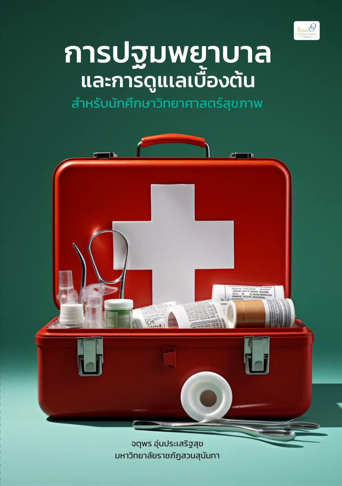 การปฐมพยาบาลและการดูแลเบื้องต้น สำหรับนักศึกษาวิทยาศาสตร์สุขภาพ