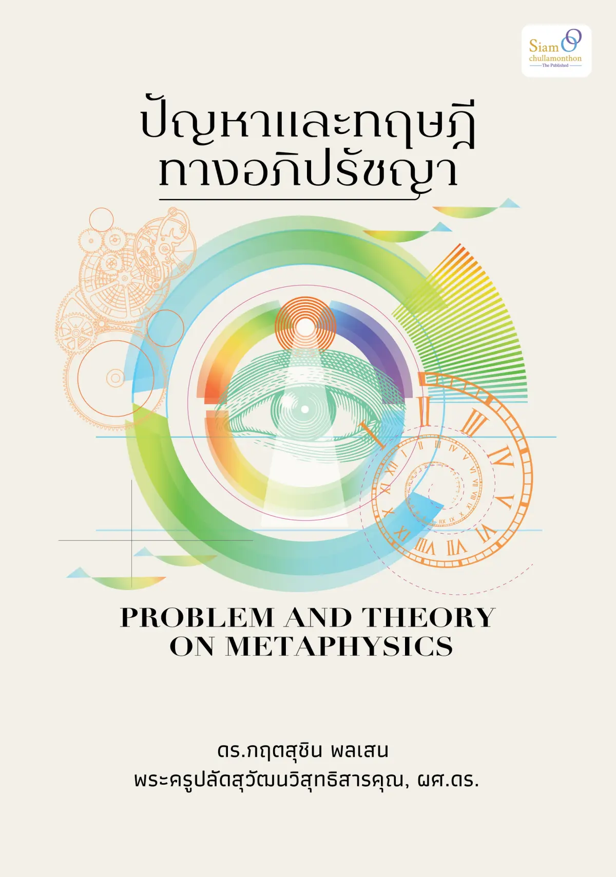 ปัญหาและทฤษฎีทางอภิปรัชญา