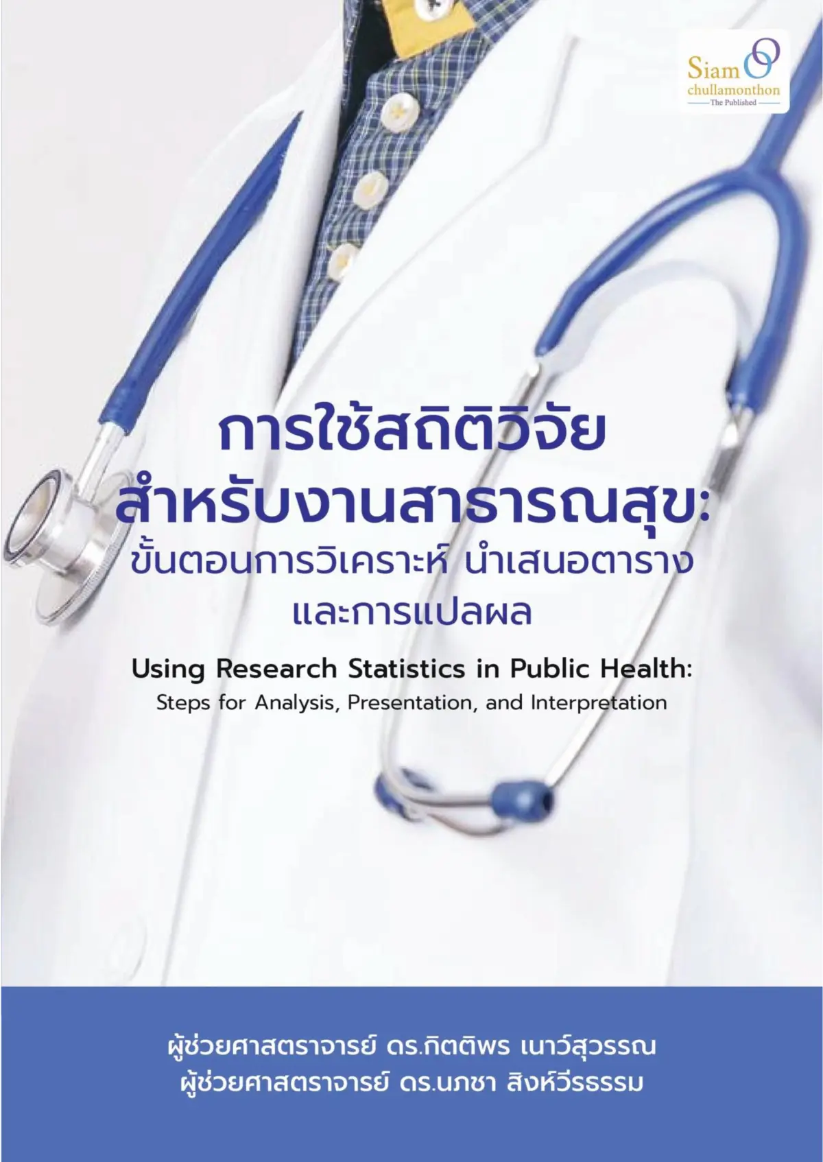 การใช้สถิติวิจัยสำหรับงานสาธารณสุข: ขั้นตอนการวิเคราะห์ นำเสนอตาราง และการแปลผล (Using Research Statistics in Public Health: Steps for Analysis, Presentation, and Interpretation)