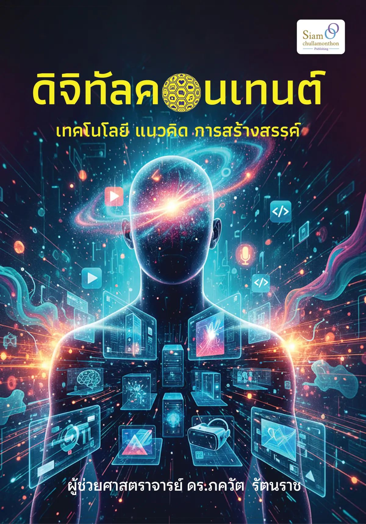 ดิจิทัลคอนเทนต์: เทคโนโลยี แนวคิด การสร้างสรรค์